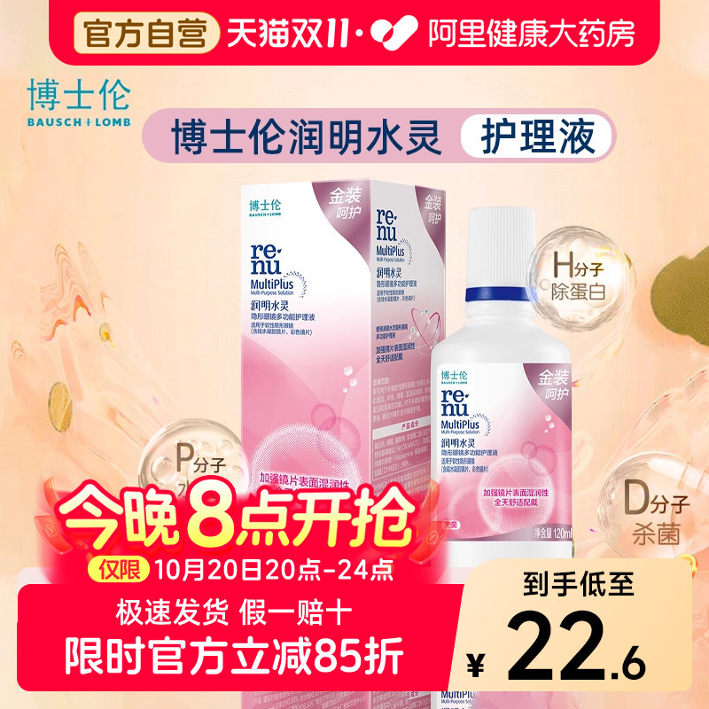 博士伦护理液金装润明水灵500+120ML美瞳隐形眼镜大小瓶清洁
