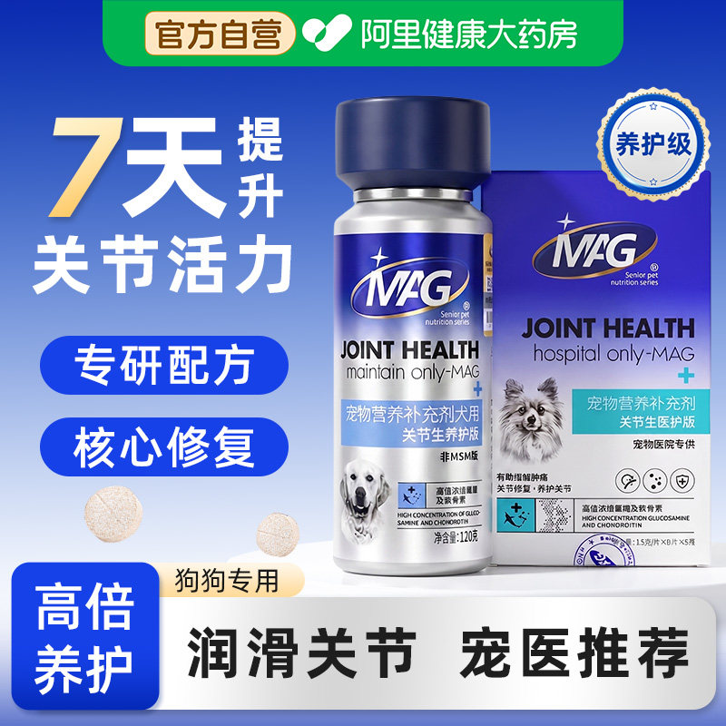 MAG关节鲨鱼软骨素狗狗专用养护关节修复狗腿疼腿瘸宠物健骨补钙