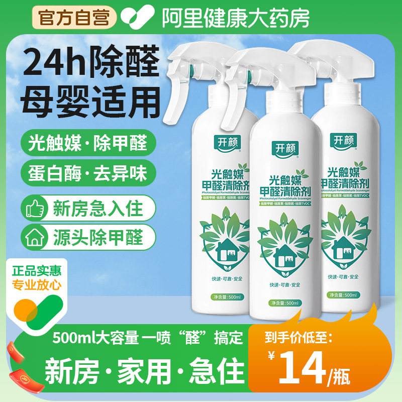 【阿里健康】甲醛清除剂喷雾光触媒除甲醛新房家用去异味甲醛果冻