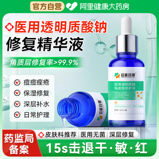 医用精华液修复皮肤屏障透明质酸钠脸部护肤品女补水嫩肤改善痘坑