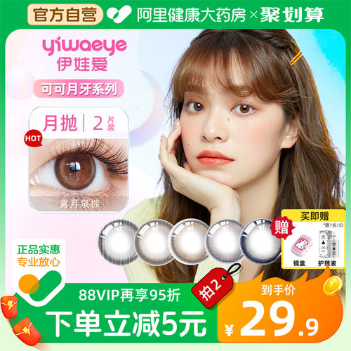 伊娃爱美瞳月抛2片yiwaeye彩色近视隐形眼镜可可月牙男女小大直径