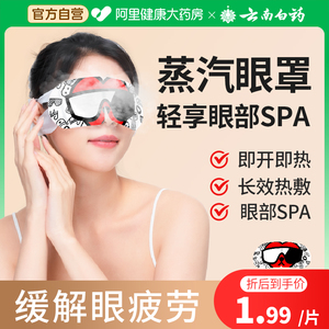 云南白药蒸汽眼罩缓解眼疲劳干涩遮光发热护眼贴学生助眠热敷眼罩