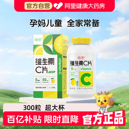 养生堂维生素c片300片柠檬味