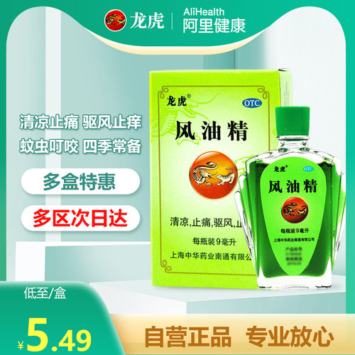 【自营】【龙虎】风油精9ml*1瓶/盒蚊虫叮咬头痛晕车头晕止痒