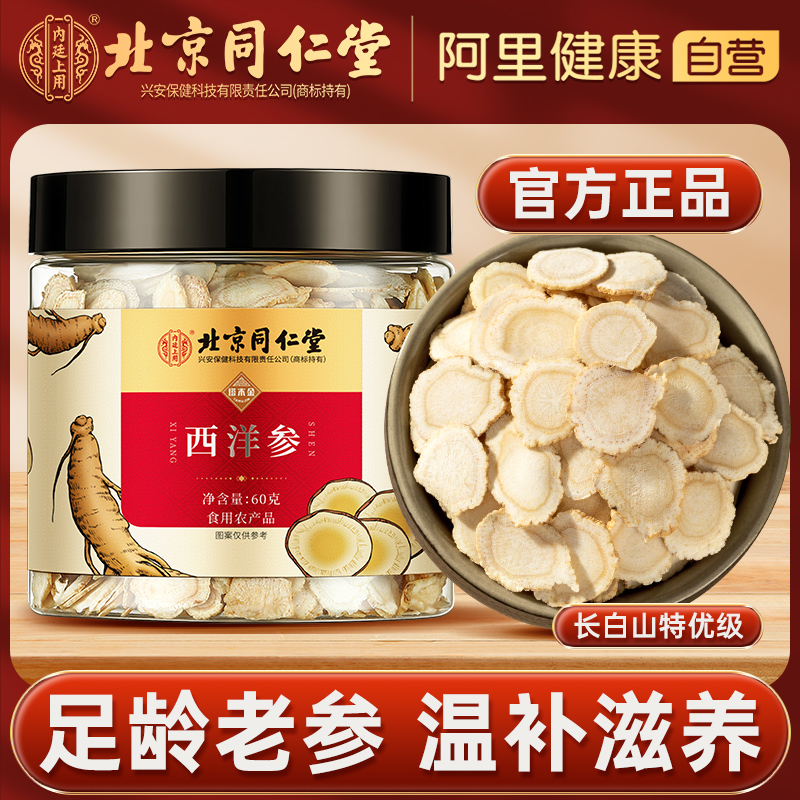 长白山西洋参含片洋参片粉官方旗舰店正品人参片花旗参切片60g