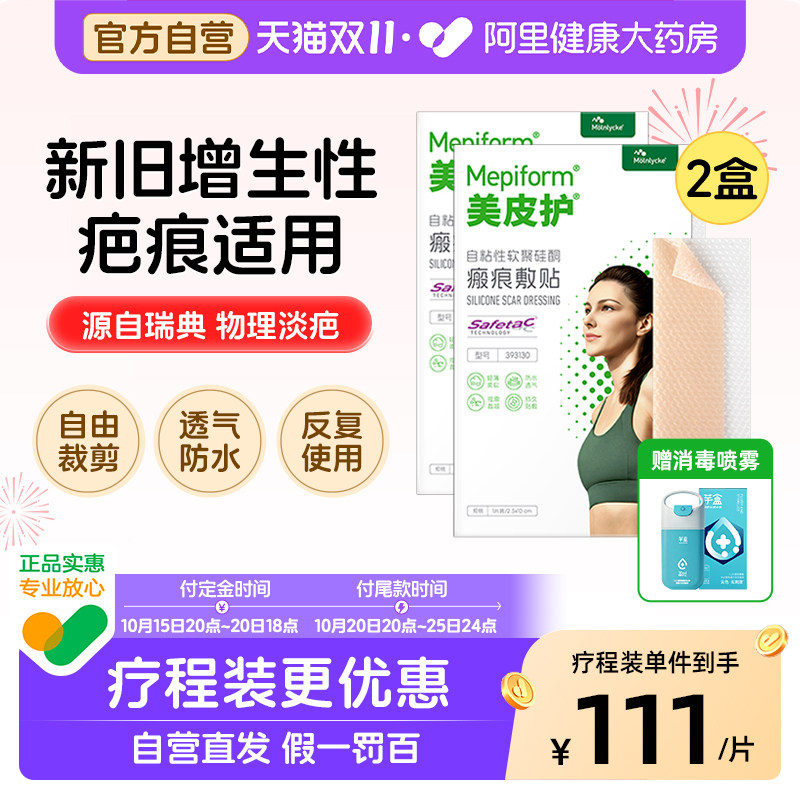 美皮护Mepiform祛疤贴增生疤痕贴双眼皮疤淡化去疤膏硅酮凝胶