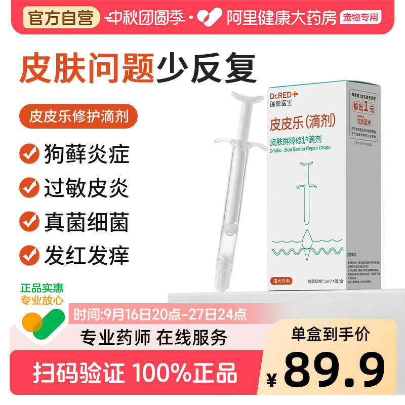 瑞德医生皮皮乐猫用皮肤修复滴剂宠物狗掉毛猫藓美毛皮肤病囊修复图片