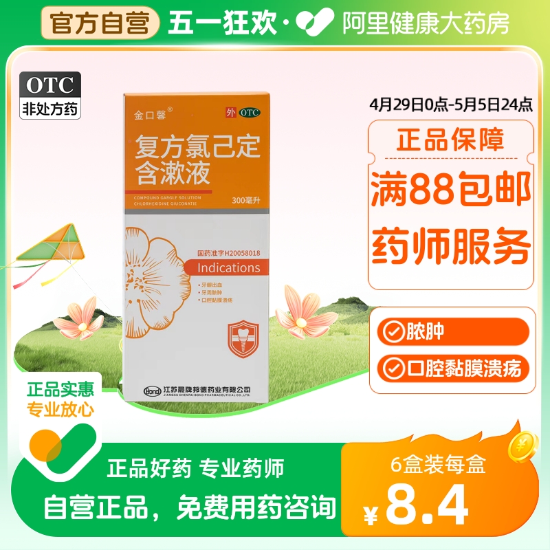 【金口馨】复方氯己定含漱液1.2mg0.2mg*300ml/盒