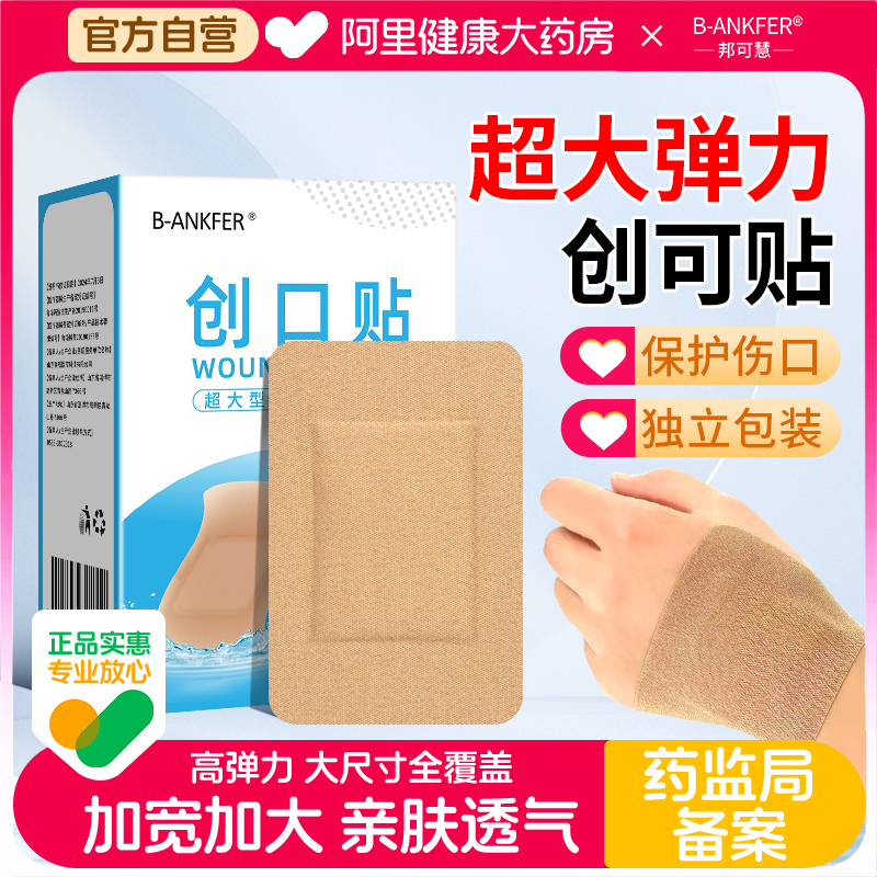 邦可慧医用超大号创可贴手术伤口