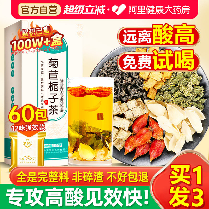 买1发3盒菊苣栀子茶男士女酸尿高风痛用专茶根排官方正品尿酸痛风