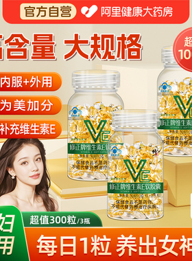 修正维生素E软胶囊ve维e正品官方旗舰店外涂擦脸脸部油搭天然vc片