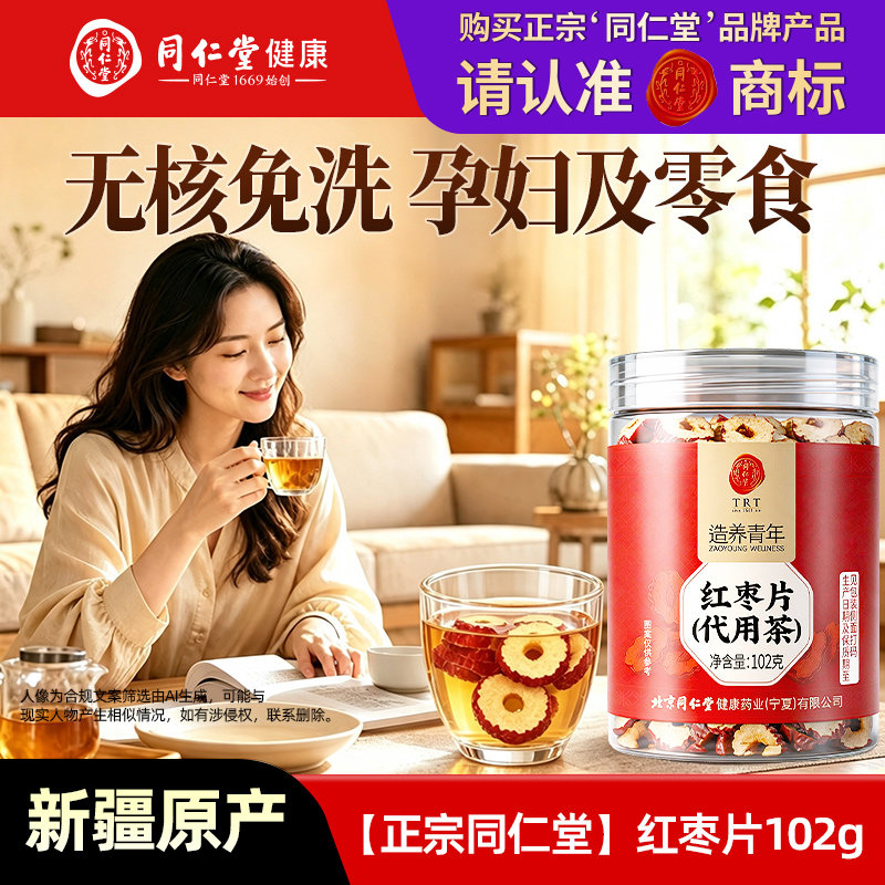 北京同仁堂红枣片新疆特级大枣大红枣干灰枣农家年新货正品旗舰店