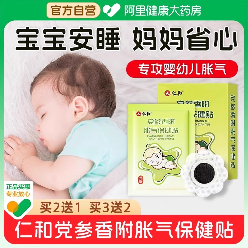 仁和胀气贴婴幼儿肠道胀气新生儿宝宝肚脐贴腹部排气足贴