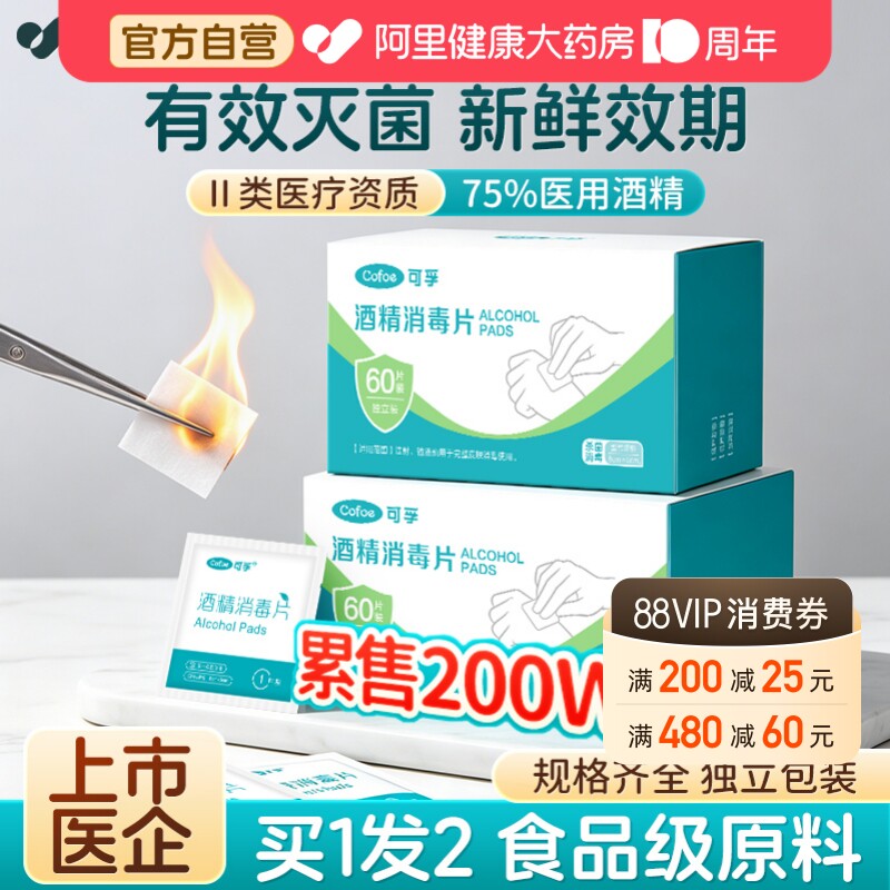 0元试用-门诊消毒⭐75%酒精棉片图片