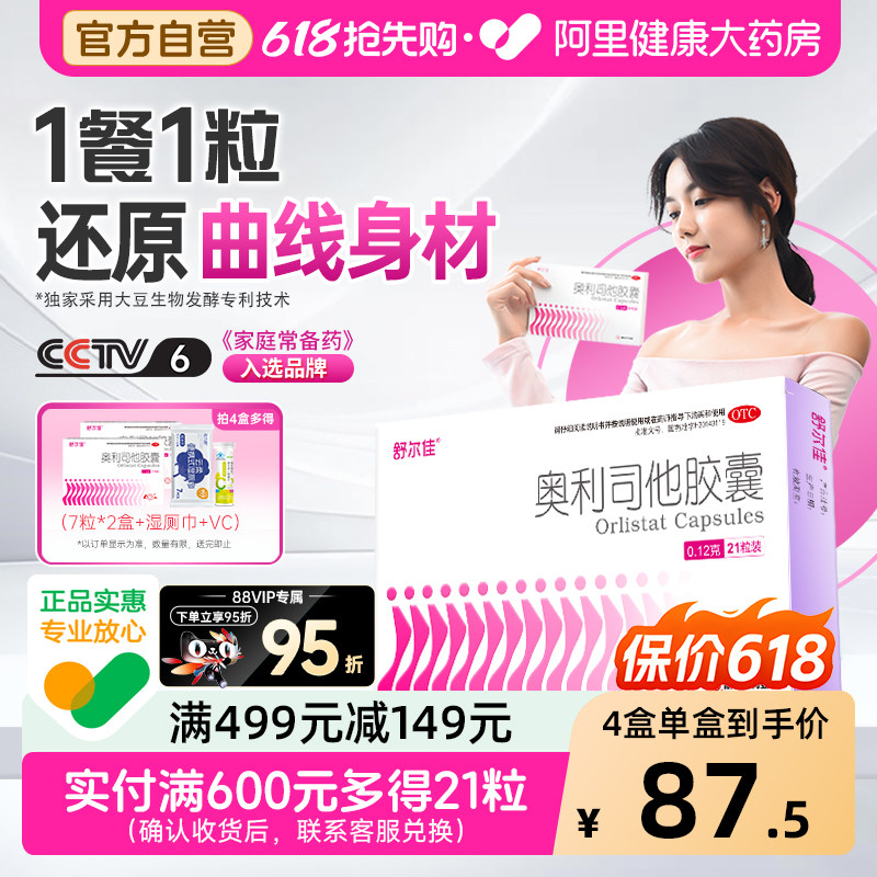 舒尔佳奥利司他胶囊减肥药房正品瘦身排油粉丸瘦肚子燃脂官方旗舰