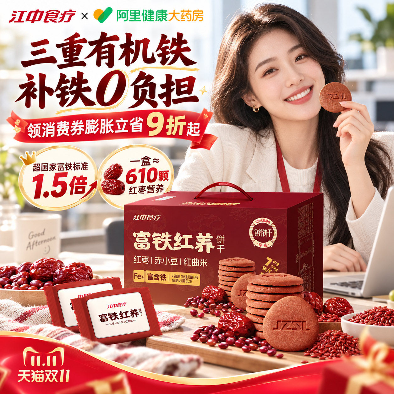 【双十一全年特惠】江中食疗富铁红养饼干零食饼干补铁补气血软糖