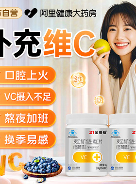 21金维他维生素C片补充VC男女免疫力成人儿童正品官方旗舰店维C