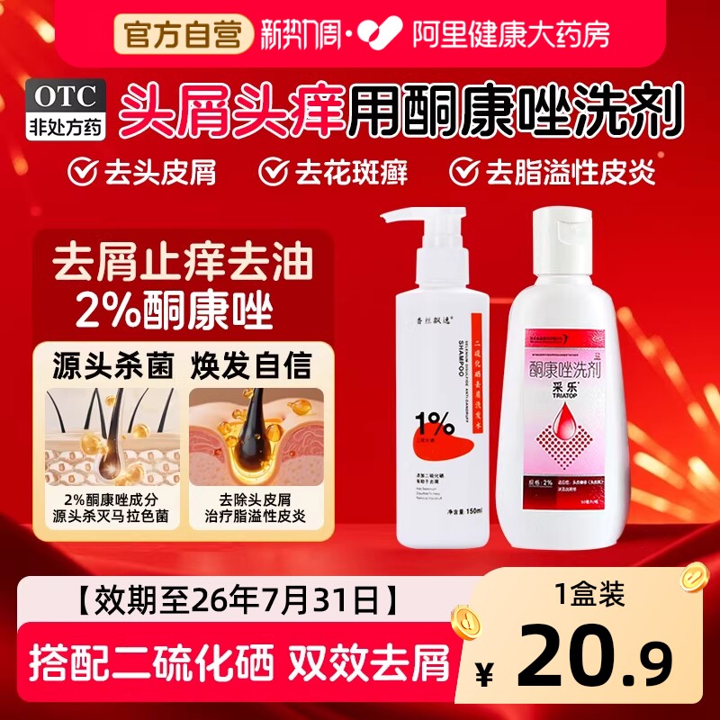 采乐酮康唑洗剂去屑止痒洗发水康王复方酮康唑发用洗剂采乐洗发水