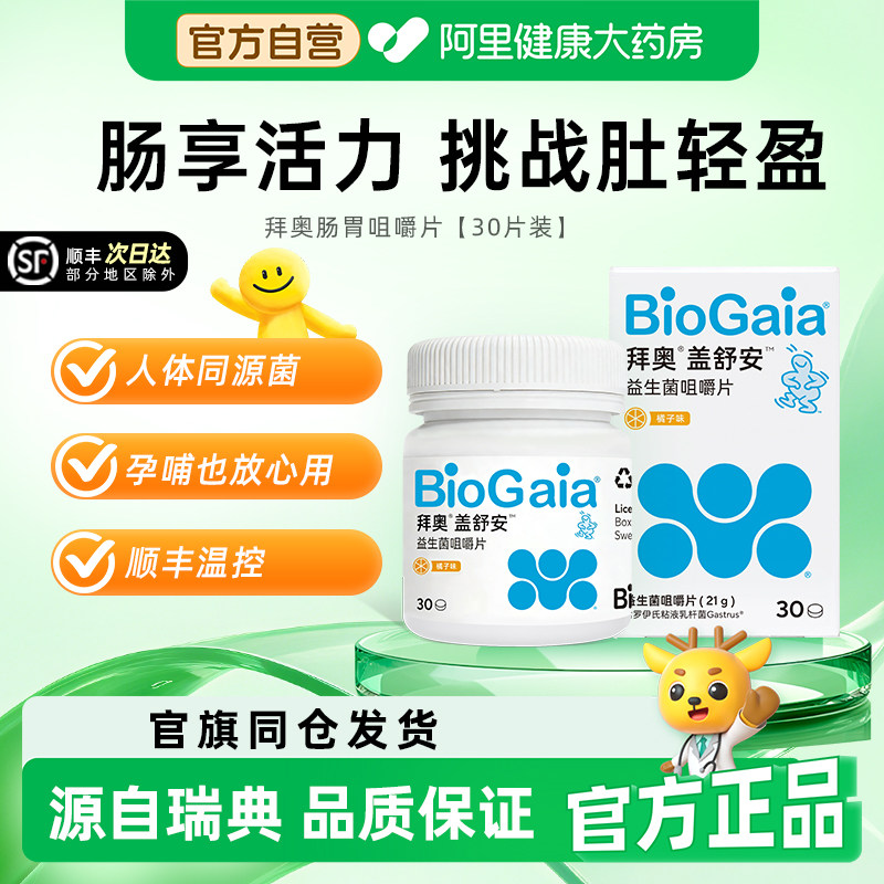拜奥益生菌儿童益生菌咀嚼片孕妇养胃成人肠胃肠道官方正品非婴儿
