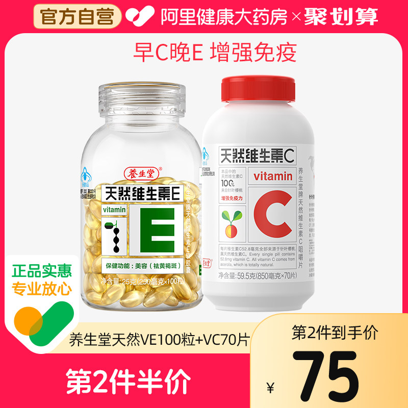 养生堂天然维生素e软胶囊ve祛黄褐斑官方旗舰店正品维C片增强免疫