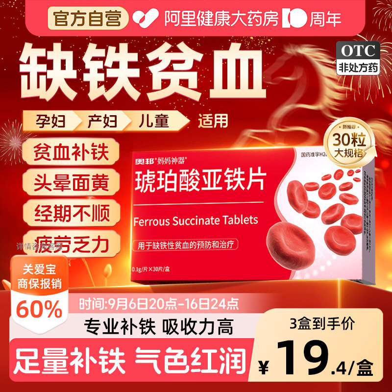 琥珀酸亚铁片补铁补血缺铁性贫血铁片专用药铁补气铁剂孕妇补铁剂