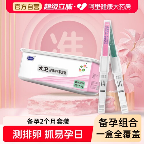 大卫备孕套装排卵试纸测排卵期高精度验孕棒验孕试纸水晶笔宫外孕