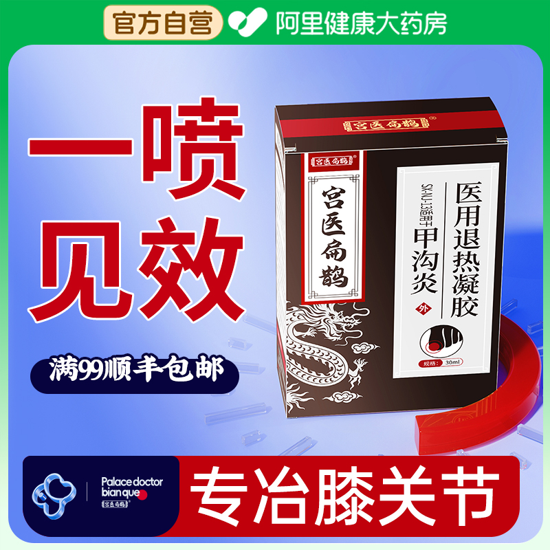 宫医扁鹊灰指甲正品旗舰店甲沟炎脱甲膏增厚发黄的抑菌修复液搽剂 医疗器械 保健理疗 原图主图