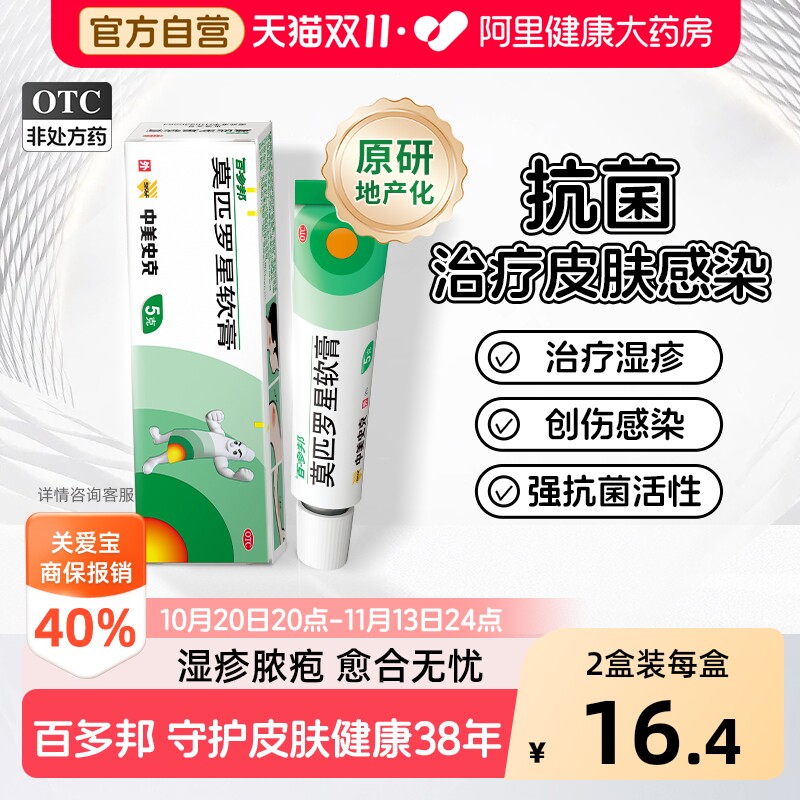 【原研药】百多邦莫匹罗星软膏抗菌正品毛囊炎消炎湿疹痘皮肤药膏