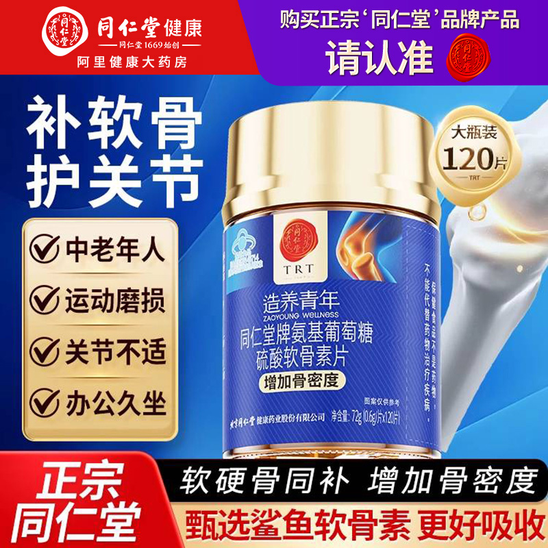 北京同仁堂氨糖软骨素增加骨密度