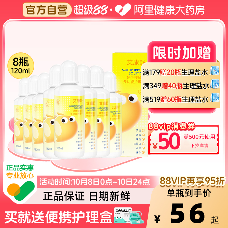 【自营】艾康舒护理液rgp硬性角膜塑形镜ok镜多功能护理120ml*8瓶