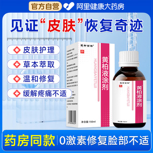 旗艦店皮膚外用抑菌洗劑液濕敷 黃柏液涂劑官方正品 藥房同款