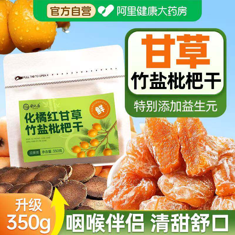 竹盐甘草枇杷干官方旗舰店正品原味正品无核纯琵琶果干清润肺零食