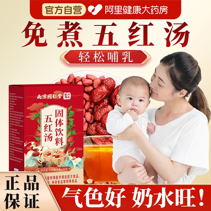 南京同仁堂五红汤红枣补气养血月子汤孕妇产下后奶哺乳期产妇专用