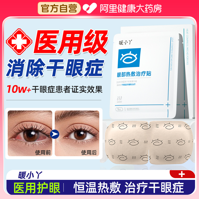 医用级蒸汽眼罩干眼症热敷治疗贴缓解疲劳干涩睡眠飞蚊症官方正品