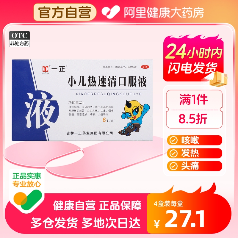 一正小儿热速清口服液10ml*6支/盒鼻塞头痛咳嗽儿童感冒鼻塞流涕