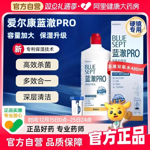 爱尔康蓝澈PRO双氧水480ml角膜塑形RGP硬性隐形镜OK镜护理液