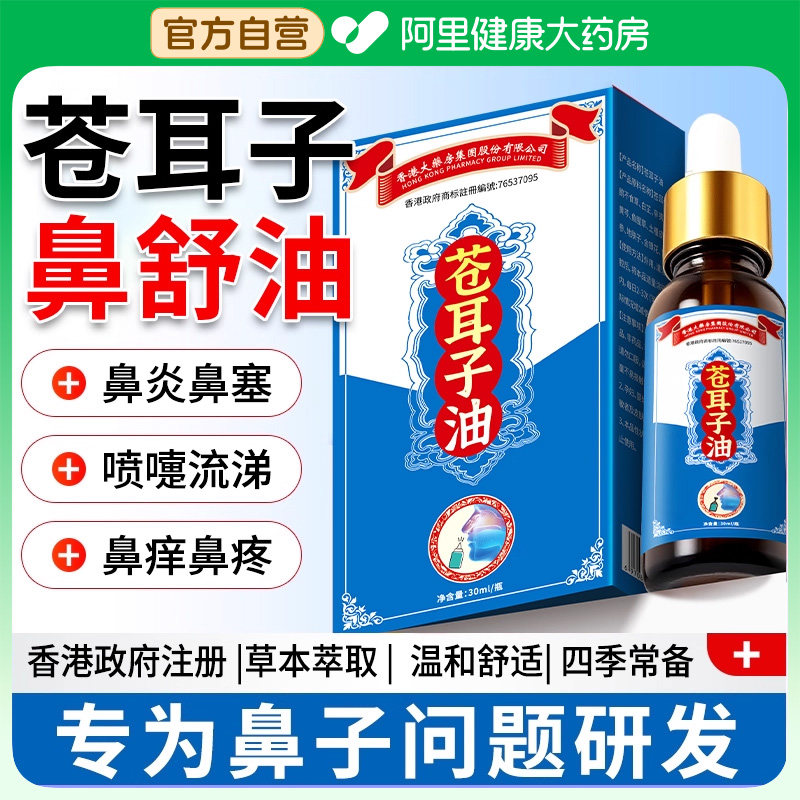 香港苍耳子鼻炎油儿童专用通鼻神器膏贴滴鼻液精油棉棒官方旗舰店,保健用品,皮肤消毒护理（消）,淘宝优惠券,粉丝福利购,淘宝优惠卷