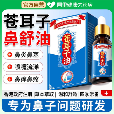 香港苍耳子鼻炎油儿童专用通鼻神器膏贴滴鼻液精油棉棒官方旗舰店