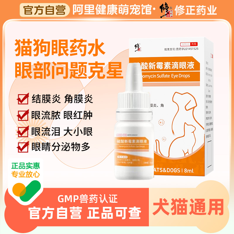 修正硫酸新霉素滴眼液猫咪眼药水消炎狗狗犬宠物用眼睛发炎流泪痕