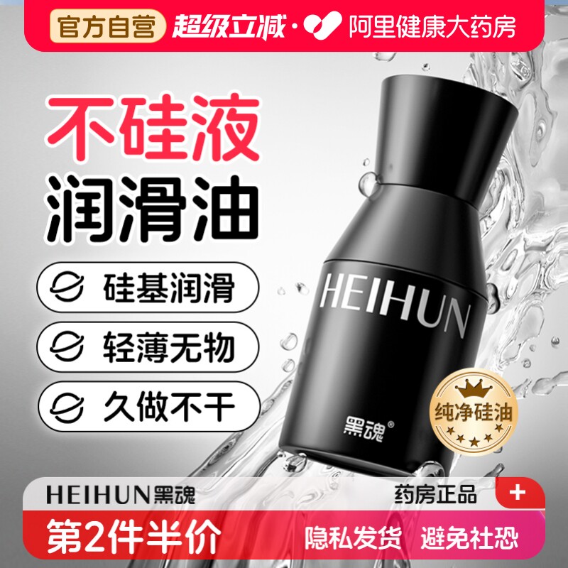 黑魂不硅液硅基润滑油男用人体润滑液剂成人肛门松弛房事情趣用品