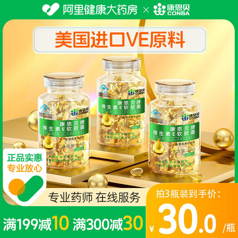 康恩贝维生素E软胶囊120粒ve官方旗舰店正品维e保健品C