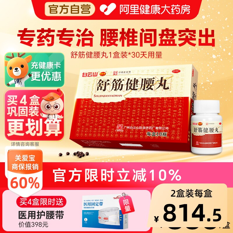 白云山陈李济舒筋健腰丸健肾腰椎间盘突出壮腰护腰正品官方旗舰店