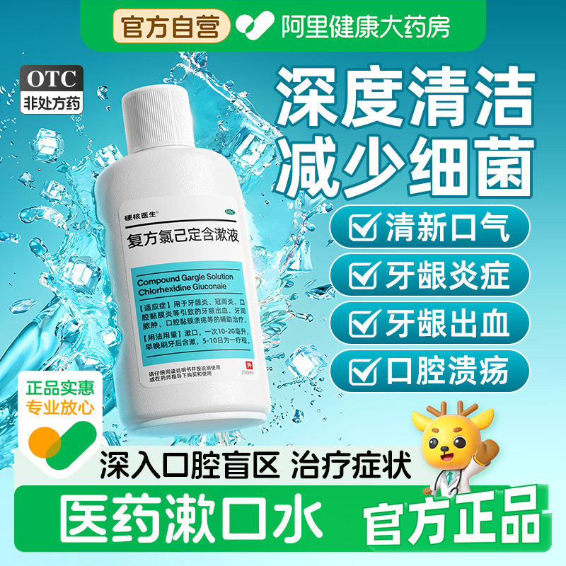 复方氯己定含漱液医用漱口水葡萄糖酸牙龈炎适用杀菌消炎牙周炎
