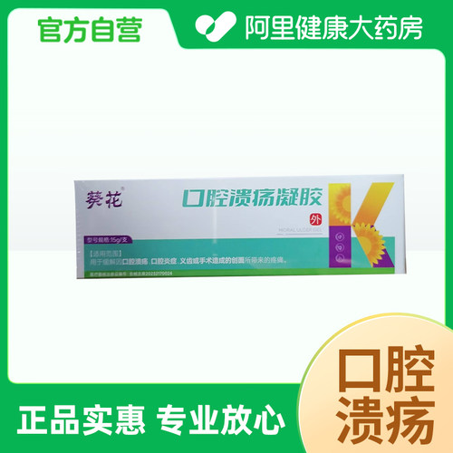 葵花口腔溃疡凝胶15g/支