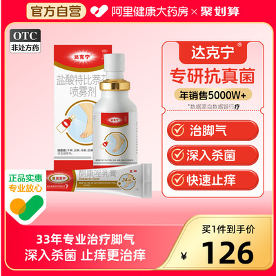 【达克宁】盐酸特比萘芬喷雾剂1%*30ml*1瓶/盒盐酸特比奈芬乳膏喷雾剂软膏脚气膏丁克