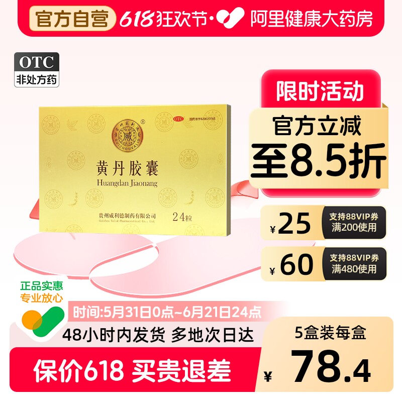 贵州威利德黄丹胶囊补肾助阳女性肾阳虚腰膝酸软畏寒乏力中药正品