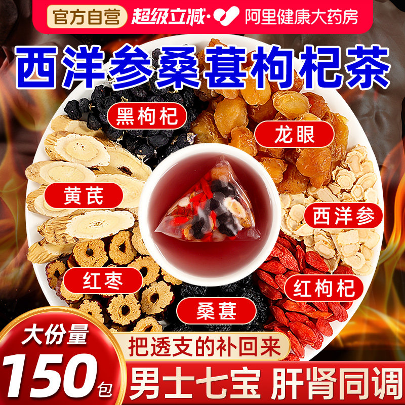 西洋参黄芪桑葚枸杞桂圆黑枸杞茶男士七宝肾补精六宝八宝养生茶包图片