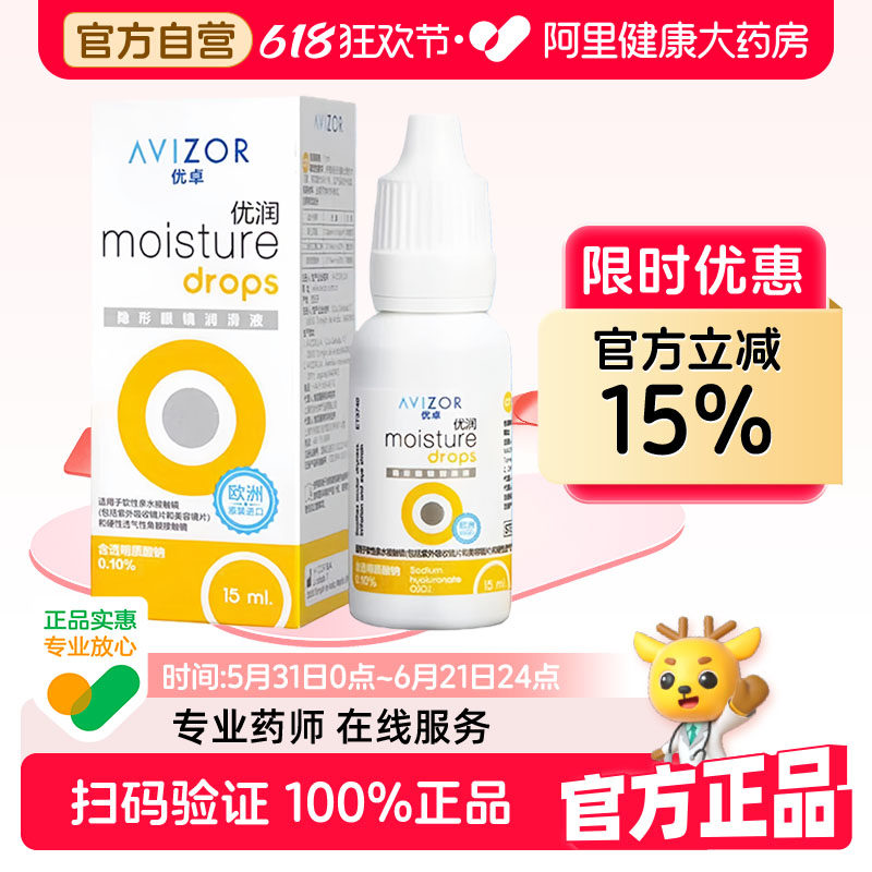 AVIZOR优卓优润润眼液15ml角膜塑形硬性ok镜隐形眼镜润滑液rgp