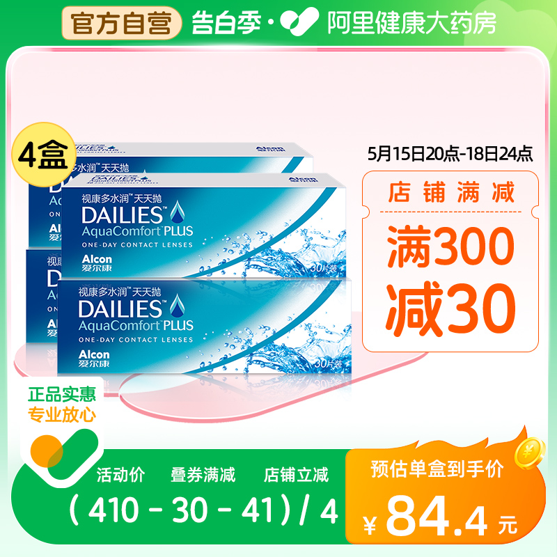 爱尔康隐形眼镜多水润日抛30片装*4视康天天抛dailies正品透明片