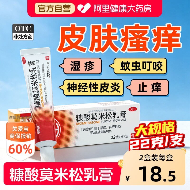 【自营】[恩威]糠酸莫米松乳膏0.1%*22g*1支/盒湿疹神经性皮炎过敏瘙痒止痒乳膏软膏图片